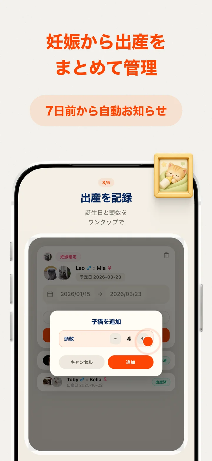 出産を記録する画面。頭数を入力して子個体を追加するダイアログ。