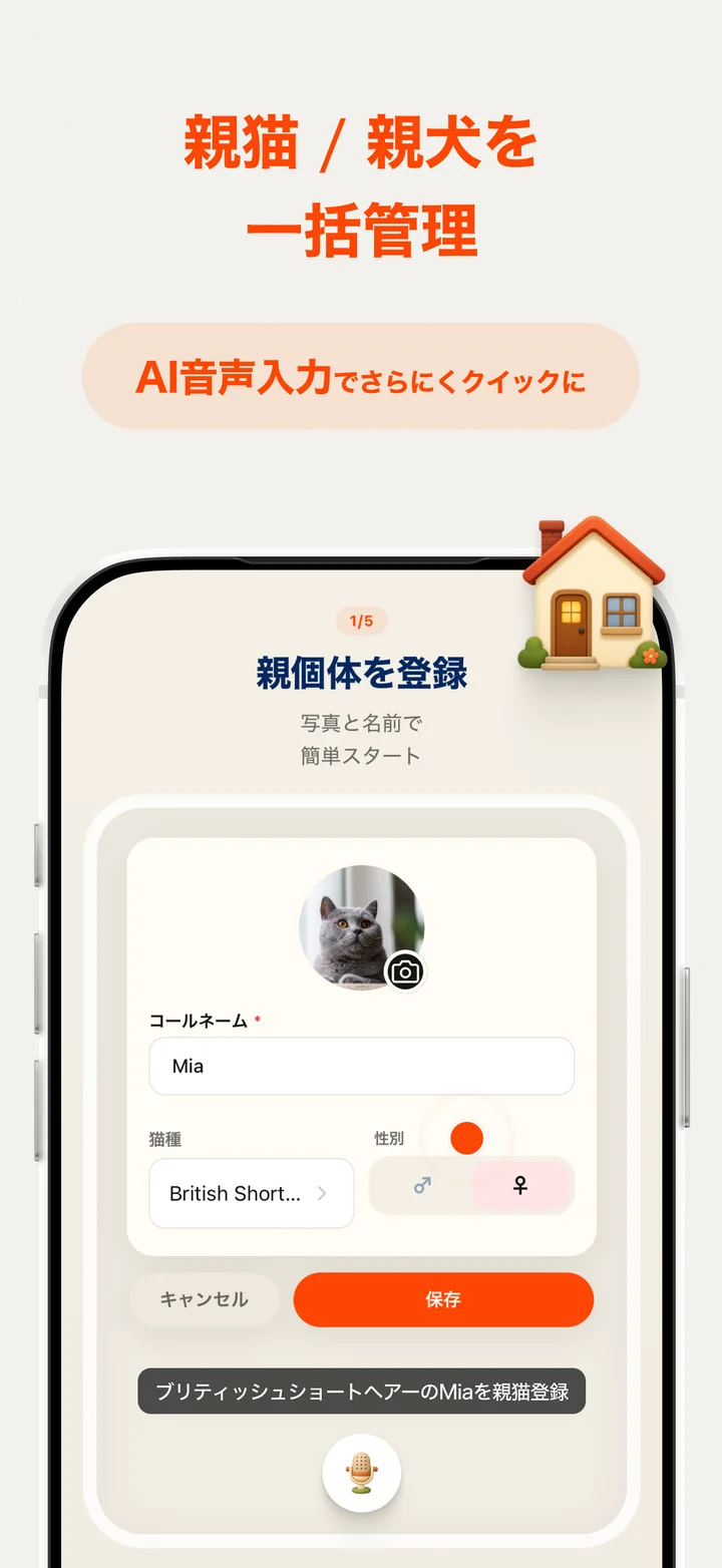 親個体を登録する画面。写真・コールネーム・猫種・性別を入力するフォーム。