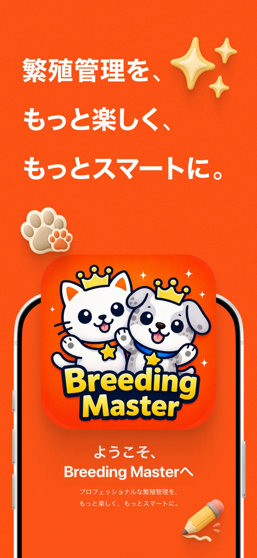 Breeding Master アプリのメインビジュアル。オレンジ地に王冠をかぶった猫と犬のマスコット。
